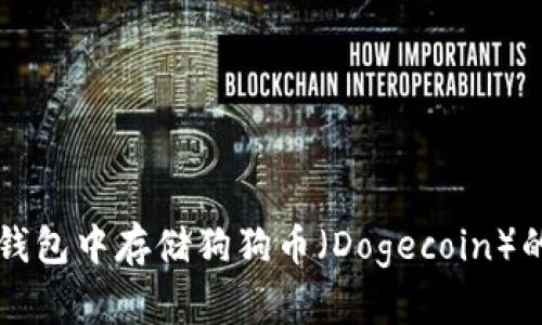 如何在TP钱包中存储狗狗币（Dogecoin）的完整指南