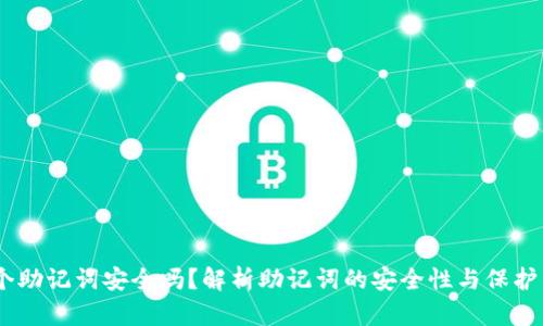 12个助记词安全吗？解析助记词的安全性与保护策略