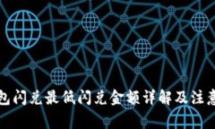 TP钱包闪兑最低闪兑金额详解及注意事项