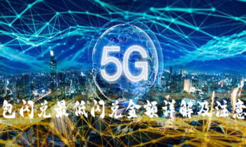 TP钱包闪兑最低闪兑金额详解及注意事项