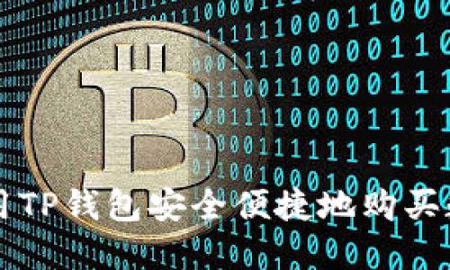 如何利用TP钱包安全便捷地购买数字货币