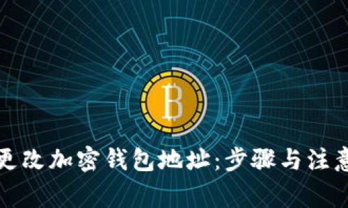 如何更改加密钱包地址：步骤与注意事项
