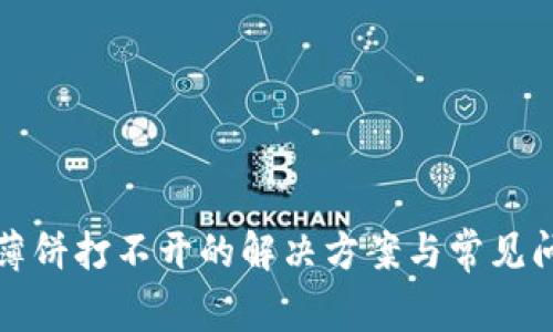 TP钱包薄饼打不开的解决方案与常见问题解析