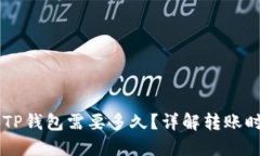 交易所提币到TP钱包需要多久？详解转账时间与影