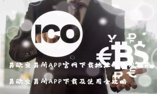 易欧交易所APP官网下载地址及使用指南

易欧交易所APP下载及使用全攻略