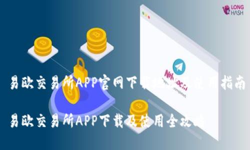 易欧交易所APP官网下载地址及使用指南

易欧交易所APP下载及使用全攻略