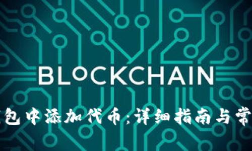 如何在TP钱包中添加代币：详细指南与常见问题解析