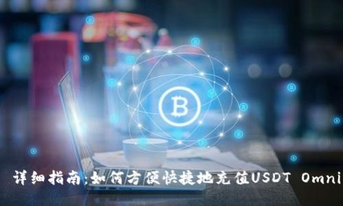  详细指南：如何方便快捷地充值USDT Omni