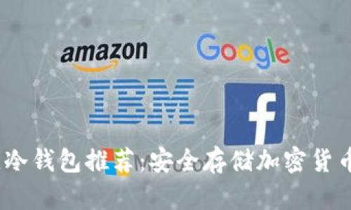 2023年最佳冷钱包推荐：安全存储加密货币的理想选择