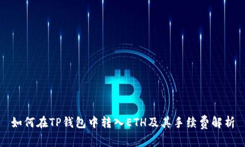 如何在TP钱包中转入ETH及其手续费解析