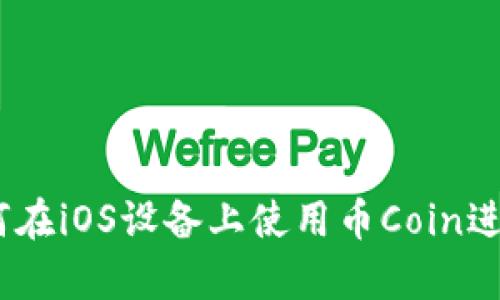 全方位解析：如何在iOS设备上使用币Coin进行数字资产管理