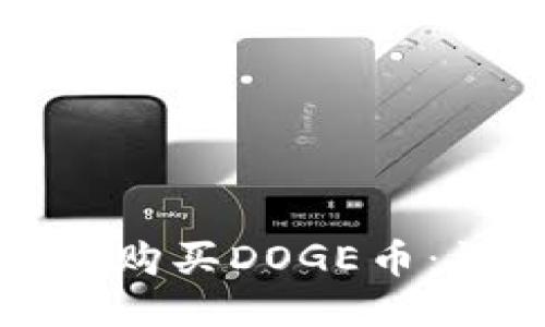 如何通过TP钱包购买DOGE币：详细教程与技巧