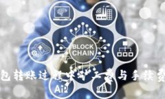 TP钱包转账过程中矿工费与手续费详解