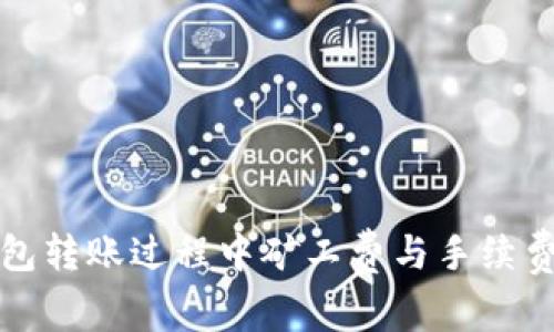 TP钱包转账过程中矿工费与手续费详解