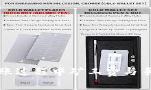 TP钱包转账过程中矿工费与手续费详解