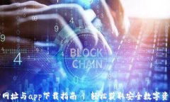 TP钱包官方网址与app下载指南 | 轻松获取安全数字