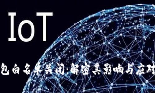 TP钱包白名单关闭：解密其影响与应对策略