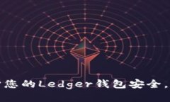 如何保护您的Ledger钱包安全，防止被盗