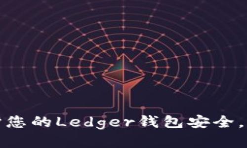 如何保护您的Ledger钱包安全，防止被盗