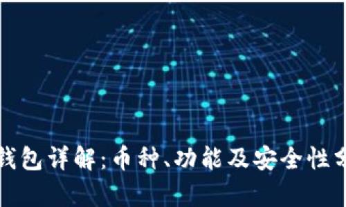 冷钱包详解：币种、功能及安全性分析