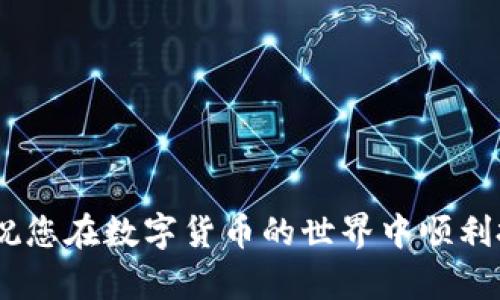    如何在TP钱包中创建USDT：详细步骤与技巧  / 
 guanjianci  TP钱包, 创建USDT, 加密货币, 钱包安全  /guanjianci 

在如今这个数字化的时代，加密货币已经成为了投资的新选择，其中USDT（泰达币）因其稳定性受到广泛关注。TP钱包是一款用户友好的加密货币钱包，支持多种数字资产的管理，包括USDT。那么，如何在TP钱包中创建USDT呢？本文将对这个过程进行详细的介绍。

### TP钱包简介

TP钱包是一款多币种数字钱包，用户可以在其中存储、管理和交易各种加密货币。TP钱包以其良好的用户界面和高度的安全性受到许多用户的青睐。与其他钱包不同的是，TP钱包不仅支持常见的ERC20（以太坊的代币标准）或TRC20（波场的代币标准）资产，还支持多链资产的管理。

### 创建USDT的步骤

#### 第一步：下载和安装TP钱包

1. **获取TP钱包**  
   访问TP钱包的官方网站或在应用商店（App Store/Google Play）中搜索“TP钱包”进行下载。

2. **安装钱包**  
   按照提示安装应用程序，并允许所需的权限。

#### 第二步：注册或导入钱包

1. **新用户注册**  
   如果您是第一次使用TP钱包，选择“创建新钱包”。在弹出的窗口中，您需要设置一个强密码以保护您的数字资产。

2. **备份助记词**  
   钱包创建后，会给出一组助记词，请务必将其保存在安全的地方。这是您恢复钱包的重要信息。

3. **导入现有钱包**  
   如果您已有TP钱包，可以选择“导入钱包”，输入助记词或私钥进行恢复。

#### 第三步：创建USDT

1. **进入钱包界面**  
   登录TP钱包，您会看到主界面，显示您的资产和不同的选项。

2. **选择创建资产**  
   在主界面的左侧菜单中，寻找“资产管理”或“钱包”选项，点击进入。  
   在资产列表中查找“USDT”，并选择“创建”或“添加资产”。

3. **选择网络**  
   USDT有多个版本，例如ERC20和TRC20。根据您的需求选择适当的网络进行创建。  
   - **ERC20**: 运行在以太坊区块链上，手续费较高，但支持的交易平台较多。  
   - **TRC20**: 运行在波场区块链上，手续费较低，适合日常交易。

4. **确认创建**  
   点击确认按钮，系统将开始创建USDT，过程通常很快，几秒钟后您便可以在您的资产列表中看到USDT。

### 注意事项

1. **安全性**  
   保证您的密码和助记词安全，避免通过不安全的途径分享。

2. **网络选择**  
   在创建USDT时要注意选择正确的网络，以防资产丢失。

3. **手续费**  
   创建和转移USDT时会产生一定的手续费，请确保您的钱包中有足够的余额用于支付。

### 常见问题解答

在创建和管理TP钱包中的USDT过程中，用户可能会遇到一些问题。以下是五个常见问题及其详细解答。

问题1：如何找回丢失的TP钱包？

如果您不小心丢失了TP钱包，可以通过助记词来找回钱包。助记词是您在创建钱包时得到的12到24个单词，它相当于您的钱包密钥。拿到助记词后，您可以选择“导入钱包”，输入助记词来恢复您的数字资产。

需要注意的是，助记词必须在安全的环境中保管，千万不要与他人分享，任何拥有助记词的人都可以访问您的钱包。建议使用纸质或离线方式进行备份，避免数字化存储带来的安全隐患。

问题2：TP钱包为何无法创建USDT？

在某些情况下，TP钱包可能无法创建或显示USDT。这可能由下列原因造成：

1. **网络问题**  
   您的网络连接不稳定可能导致创建过程失败。请确保你的网络畅通无阻，尝试重新连接网络后重试。

2. **最新版本**  
   确保 TP 钱包应用为最新版本，旧版本可能会出现bug，导致无法创建资产。

3. **缺少手续费**  
   转账及创建资金会产生手续费，若您钱包中的主要币种余额不足以支付这些手续费，会导致操作失败。请检查您的余额，并确保有足够的资金支付相应的费用。

4. **系统维护**  
   有时钱包系统会进行维护，导致某些功能无法使用。在这种情况下，您只能等待官方恢复服务。

问题3：TP钱包中的USDT如何转账？

将USDT从TP钱包转到其他钱包或平台的步骤非常简单：

1. **选择资产**  
   在TP钱包主页中，找到并点击USDT。

2. **点击“转账”**  
   在资产详情页中，您会看到“转账”或“发送”选项，点击进入。

3. **输入转账信息**  
   填写接收地址（您要转账的目标地址），输入转账金额，然后确认信息。

4. **输入密码**  
   系统会要求您输入支付密码进行确认，以确保交易的安全。

5. **确认交易**  
   确认无误后，点击“确认转账”，交易将会被广播到区块链网络，通常情况下几分钟内便可以完成。

需要注意的是，转账的过程中可能会产生手续费，请确保钱包中有足够的余额。同时，务必仔细核对接收地址，错误的地址将导致资产永久丢失。

问题4：如何确保TP钱包的安全？

确保TP钱包的安全性是保护您数字资产的关键。以下是一些有效的措施：

1. **设置复杂密码**  
   使用包含字母、数字及符号的复杂密码，增加破解的难度。

2. **启用双重验证**  
   如果TP钱包支持双重验证，务必启用。这样在登录或进行交易时需要额外的身份验证，提高安全性。

3. **不要公开助记词**  
   助记词是您钱包的钥匙，一旦泄露，黑客将能够访问您的资产。请将其保存在安全的环境下，最好进行离线备份。

4. **保持软件更新**  
   及时更新TP钱包应用程序，以确保应用中的安全漏洞能够得到修补。

5. **定期检查交易记录**  
   定期检查您的交易记录，尽早发现异常，以便快速采取措施。

问题5：TP钱包支持多种加密货币吗？

是的，TP钱包支持多种加密货币，包括但不限于比特币（BTC）、以太坊（ETH）、USDT、币安币（BNB）等。用户可以在一个应用中管理多种资产，非常方便。

1. **添加新资产**  
   用户可以在主界面的资产管理中添加或删除各种加密货币。选择需要添加的资产类型，并按照说明进行操作，便可将其纳入管理列表。

2. **跨币种转账**  
   TP钱包不仅支持单一币种的管理，还允许用户在不同币种之间进行转账，方便用户进行套利或交换。

3. **获取最新信息**  
   TP钱包会不定期更新其支持的币种，如果您有特定需求，建议定期关注官方公告或社交媒体。

通过以上的步骤与解答，相信大家对如何在TP钱包中创建USDT已经有了清晰的认识与了解。希望这些信息能对您有所帮助，祝您在数字货币的世界中顺利投资、获得丰厚收益！