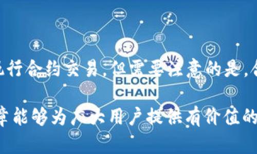 jiaotiTP钱包里的资产安全吗？全面解析与安全建议/jiaoti  
TP钱包, 数字资产, 加密货币安全, 钱包类型/guanjianci  

随着数字货币的迅速发展，越来越多的人开始关注和使用各种类型的钱包来管理自己的资产。TP钱包作为一种相对新兴的数字钱包，在市场上也吸引了很多用户。那么，TP钱包里的资产真的安全吗？这篇文章将对此进行深入分析，帮助用户更好地理解TP钱包的安全性，以及在使用过程中应注意的安全事项。  

什么是TP钱包？  
TP钱包是一种数字资产管理工具，旨在为用户提供安全、便捷的加密货币存储与交易服务。与传统的银行账户不同，TP钱包是去中心化的，用户的资产完全掌握在自己手中。它不仅支持多种数字货币的存储与交易，还提供了跨链转换、高速交易等特色功能。由于去中心化的特性，TP钱包在用户的资产安全方面较为突出。  

TP钱包的安全特性  
TP钱包为了保证用户资产的安全，采用了一系列的安全措施，包括但不限于以下几个方面：  

ul  
  listrong私钥管理：/strongTP钱包始终强调私钥的重要性。用户的私钥是在本地生成并保存的，不会被服务器存储。这意味着，即使TP钱包的服务器遭到攻击，黑客也无法获取用户的资产。/li  
  listrong多重签名认证：/strong某些交易或操作需要多个签名确认，这样一来，即便有人获取了部分权限，也无法单独进行资产转移。/li  
  listrong安全备份：/strongTP钱包提供了安全备份的功能，用户可以将钱包助记词或私钥进行离线备份，以防手机丢失或损坏。/li  
  listrong开源代码：/strongTP钱包有开源的特性，任何人都可以查看其代码，这有利于社区对其安全性的审计与改进。/li  
/ul  

TP钱包的使用安全建议  
尽管TP钱包采取了多种措施确保用户资产安全，但用户自身的安全意识和操作习惯也是保障资产安全的重要因素。以下是一些使用TP钱包的安全建议：  

ul  
  listrong定期更新：/strong保持TP钱包在最新的版本，以便及时获取最新的安全补丁和功能。/li  
  listrong使用强密码：/strong创建一个强大的密码，并定期更换，同时确保不要与其他应用共用同一密码。/li  
  listrong启用双重认证：/strong如果TP钱包支持双重认证功能，务必开启。这可以额外增加一层安全防护。/li  
  listrong谨慎接收链接和邮件：/strong注意不要轻易点击未知来源发送的链接，避免上当受骗。/li  
  listrong使用冷钱包存储大额资产：/strong对于长期持有的大额数字资产，可以考虑使用冷钱包进行存储，避免在线钱包可能存在的风险。/li  
/ul  

TP钱包与其他钱包的比较  
市场上有许多类型的数字钱包，包括热钱包和冷钱包等。TP钱包主要是一种热钱包，其优缺点与其他钱包类型有所不同：  

ul  
  listrong热钱包：/strong如TP钱包，具备在线实时交易的特点，方便用户在日常交易中使用。然而，它们相对更容易受到黑客攻击。/li  
  listrong冷钱包：/strong冷钱包是指完全离线保存密钥的钱包，虽然安全性相对更高，但不适合频繁交易。因此对于想要长期持有资产的用户，冷钱包是更合适的选择。/li  
/ul  

在选择钱包时，用户需根据个人的资产管理需求来进行取舍。  

TP钱包的常见问题解答  
在使用TP钱包的过程中，用户常常会面临各种问题，以下是一些常见问题及其解答：  

1. TP钱包无法登录，怎么办？  
很多用户在使用TP钱包时会遇到登录的问题，可能是因为密码错误、网络问题或钱包版本未更新等原因。针对不同情况，可以尝试以下解决方案：  
ul  
  listrong检查网络连接：/strong首先确保你的设备已连接到互联网，检查WiFi或移动网络是否正常。/li  
  listrong重置密码：/strong如果密码遗忘，可以利用TP钱包提供的找回密码功能，按照指引重置密码。/li  
  listrong更新版本：/strong如果使用的版本过旧，可能会影响登录。访问各大应用商店下载最新版本。/li  
  listrong联系客服：/strong如果以上方法均无效，建议联系TP钱包的客服获取帮助。/li  
/ul  

2. 如何备份TP钱包？  
备份TP钱包是确保资产安全的重要步骤，万一设备丢失或故障，备份可以帮助用户恢复资产。TP钱包一般提供助记词或私钥备份功能：  
ul  
  listrong备份助记词：/strong在创建钱包时，钱包会提供一串助记词。请务必将其记录下来，并妥善保存，最佳做法是离线存储。/li  
  listrong导出私钥：/strong在钱包设置中，通常可以找到导出私钥的选项。导出后同样要妥善保存，不要随意分享给他人。/li  
  listrong定期检查备份：/strong建议定期检查你的备份文件是否安全，确保在必要情况下能够顺利恢复钱包。/li  
/ul  

3. TP钱包支持哪些数字货币？  
TP钱包支持多种主流的数字货币，具体支持的货币种类可能会根据版本更新不断增加。通常，TP钱包支持以下类型的数字货币：  
ul  
  listrong比特币（BTC）：/strong作为最早的加密货币，比特币在TP钱包中必然得到支持。/li  
  listrong以太坊（ETH）：/strong基于以太坊的各种代币（如ERC-20）也会得到支持。/li  
  listrong稳定币：如USDT：/strong为减少价格波动的影响，稳定币是许多用户的选择。/li  
  listrong其他主流币种：/strong如瑞波币（XRP）、莱特币（LTC）等。/li  
/ul  

用户在选择使用TP钱包时，可以通过官方渠道了解最新支持的数字货币列表。  

4. TP钱包的交易费用如何？  
TP钱包的交易费用因不同的网络拥堵程度而有所不同，尤其是在高峰期，费用可能会有所上升。一般来说，TP钱包会根据用户的需求提供不同的费用选择：  
ul  
  listrong自定义手续费：/strong用户可以根据自己的需求，自定义交易的手续费，高费用通常可以让交易更快确认。/li  
  listrong建议费用：/strong在进行交易时，TP钱包会提供一个基于当前网络状态的建议费用，用户可以参考。/li  
/ul  

5. TP钱包支持合约交易吗？  
TP钱包支持智能合约的功能，使得用户可以通过钱包直接参与去中心化金融（DeFi）项目。用户可以通过TP钱包与各种去中心化应用进行交互，执行合约交易。但需要注意的是，合约的安全性由合约本身决定，用户在参与前务必对项目进行详细了解。  

综上所述，TP钱包是一款相对安全可靠的数字资产管理工具，但用户在使用过程中仍需保持警惕，并采取适当的措施确保资产安全。希望这篇文章能够为广大用户提供有价值的信息，助力大家安全地进行数字资产管理。  