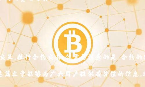 jiaotiTP钱包里的资产安全吗？全面解析与安全建议/jiaoti  
TP钱包, 数字资产, 加密货币安全, 钱包类型/guanjianci  

随着数字货币的迅速发展，越来越多的人开始关注和使用各种类型的钱包来管理自己的资产。TP钱包作为一种相对新兴的数字钱包，在市场上也吸引了很多用户。那么，TP钱包里的资产真的安全吗？这篇文章将对此进行深入分析，帮助用户更好地理解TP钱包的安全性，以及在使用过程中应注意的安全事项。  

什么是TP钱包？  
TP钱包是一种数字资产管理工具，旨在为用户提供安全、便捷的加密货币存储与交易服务。与传统的银行账户不同，TP钱包是去中心化的，用户的资产完全掌握在自己手中。它不仅支持多种数字货币的存储与交易，还提供了跨链转换、高速交易等特色功能。由于去中心化的特性，TP钱包在用户的资产安全方面较为突出。  

TP钱包的安全特性  
TP钱包为了保证用户资产的安全，采用了一系列的安全措施，包括但不限于以下几个方面：  

ul  
  listrong私钥管理：/strongTP钱包始终强调私钥的重要性。用户的私钥是在本地生成并保存的，不会被服务器存储。这意味着，即使TP钱包的服务器遭到攻击，黑客也无法获取用户的资产。/li  
  listrong多重签名认证：/strong某些交易或操作需要多个签名确认，这样一来，即便有人获取了部分权限，也无法单独进行资产转移。/li  
  listrong安全备份：/strongTP钱包提供了安全备份的功能，用户可以将钱包助记词或私钥进行离线备份，以防手机丢失或损坏。/li  
  listrong开源代码：/strongTP钱包有开源的特性，任何人都可以查看其代码，这有利于社区对其安全性的审计与改进。/li  
/ul  

TP钱包的使用安全建议  
尽管TP钱包采取了多种措施确保用户资产安全，但用户自身的安全意识和操作习惯也是保障资产安全的重要因素。以下是一些使用TP钱包的安全建议：  

ul  
  listrong定期更新：/strong保持TP钱包在最新的版本，以便及时获取最新的安全补丁和功能。/li  
  listrong使用强密码：/strong创建一个强大的密码，并定期更换，同时确保不要与其他应用共用同一密码。/li  
  listrong启用双重认证：/strong如果TP钱包支持双重认证功能，务必开启。这可以额外增加一层安全防护。/li  
  listrong谨慎接收链接和邮件：/strong注意不要轻易点击未知来源发送的链接，避免上当受骗。/li  
  listrong使用冷钱包存储大额资产：/strong对于长期持有的大额数字资产，可以考虑使用冷钱包进行存储，避免在线钱包可能存在的风险。/li  
/ul  

TP钱包与其他钱包的比较  
市场上有许多类型的数字钱包，包括热钱包和冷钱包等。TP钱包主要是一种热钱包，其优缺点与其他钱包类型有所不同：  

ul  
  listrong热钱包：/strong如TP钱包，具备在线实时交易的特点，方便用户在日常交易中使用。然而，它们相对更容易受到黑客攻击。/li  
  listrong冷钱包：/strong冷钱包是指完全离线保存密钥的钱包，虽然安全性相对更高，但不适合频繁交易。因此对于想要长期持有资产的用户，冷钱包是更合适的选择。/li  
/ul  

在选择钱包时，用户需根据个人的资产管理需求来进行取舍。  

TP钱包的常见问题解答  
在使用TP钱包的过程中，用户常常会面临各种问题，以下是一些常见问题及其解答：  

1. TP钱包无法登录，怎么办？  
很多用户在使用TP钱包时会遇到登录的问题，可能是因为密码错误、网络问题或钱包版本未更新等原因。针对不同情况，可以尝试以下解决方案：  
ul  
  listrong检查网络连接：/strong首先确保你的设备已连接到互联网，检查WiFi或移动网络是否正常。/li  
  listrong重置密码：/strong如果密码遗忘，可以利用TP钱包提供的找回密码功能，按照指引重置密码。/li  
  listrong更新版本：/strong如果使用的版本过旧，可能会影响登录。访问各大应用商店下载最新版本。/li  
  listrong联系客服：/strong如果以上方法均无效，建议联系TP钱包的客服获取帮助。/li  
/ul  

2. 如何备份TP钱包？  
备份TP钱包是确保资产安全的重要步骤，万一设备丢失或故障，备份可以帮助用户恢复资产。TP钱包一般提供助记词或私钥备份功能：  
ul  
  listrong备份助记词：/strong在创建钱包时，钱包会提供一串助记词。请务必将其记录下来，并妥善保存，最佳做法是离线存储。/li  
  listrong导出私钥：/strong在钱包设置中，通常可以找到导出私钥的选项。导出后同样要妥善保存，不要随意分享给他人。/li  
  listrong定期检查备份：/strong建议定期检查你的备份文件是否安全，确保在必要情况下能够顺利恢复钱包。/li  
/ul  

3. TP钱包支持哪些数字货币？  
TP钱包支持多种主流的数字货币，具体支持的货币种类可能会根据版本更新不断增加。通常，TP钱包支持以下类型的数字货币：  
ul  
  listrong比特币（BTC）：/strong作为最早的加密货币，比特币在TP钱包中必然得到支持。/li  
  listrong以太坊（ETH）：/strong基于以太坊的各种代币（如ERC-20）也会得到支持。/li  
  listrong稳定币：如USDT：/strong为减少价格波动的影响，稳定币是许多用户的选择。/li  
  listrong其他主流币种：/strong如瑞波币（XRP）、莱特币（LTC）等。/li  
/ul  

用户在选择使用TP钱包时，可以通过官方渠道了解最新支持的数字货币列表。  

4. TP钱包的交易费用如何？  
TP钱包的交易费用因不同的网络拥堵程度而有所不同，尤其是在高峰期，费用可能会有所上升。一般来说，TP钱包会根据用户的需求提供不同的费用选择：  
ul  
  listrong自定义手续费：/strong用户可以根据自己的需求，自定义交易的手续费，高费用通常可以让交易更快确认。/li  
  listrong建议费用：/strong在进行交易时，TP钱包会提供一个基于当前网络状态的建议费用，用户可以参考。/li  
/ul  

5. TP钱包支持合约交易吗？  
TP钱包支持智能合约的功能，使得用户可以通过钱包直接参与去中心化金融（DeFi）项目。用户可以通过TP钱包与各种去中心化应用进行交互，执行合约交易。但需要注意的是，合约的安全性由合约本身决定，用户在参与前务必对项目进行详细了解。  

综上所述，TP钱包是一款相对安全可靠的数字资产管理工具，但用户在使用过程中仍需保持警惕，并采取适当的措施确保资产安全。希望这篇文章能够为广大用户提供有价值的信息，助力大家安全地进行数字资产管理。  