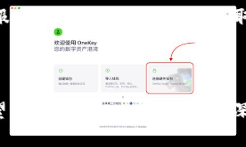   深入解析Bitcore钱包：如何安全存储和管理比特币资产 / 
 guanjianci Bitcore钱包, 比特币存储, 数字货币安全, 钱包管理 /guanjianci 

# 引言

在区块链技术迅猛发展的背景下，数字货币的应用不断深入。而作为数字货币最大的代表，比特币（Bitcoin）的使用也愈加普遍。与此同时，如何安全、有效地存储和管理比特币资产成为了每个投资者必须面对的重要问题。在众多比特币钱包中，Bitcore钱包因其独特的技术优势和安全性日渐受到用户的青睐。本文将深入探讨Bitcore钱包的功能特点、使用方法及其在比特币资产管理中的重要性。

# 什么是Bitcore钱包？

Bitcore钱包是一种基于Bitcore平台所构建的比特币钱包，提供了一种安全、便利的比特币存储和管理解决方案。Bitcore通过采用创新的区块链技术，旨在为用户提供一种既功能强大，又使用简单的钱包体验。

## 1.1 Bitcore钱包的核心特性

- **去中心化**：Bitcore钱包不依赖于第三方机构，用户掌握自己的私钥，从而确保资产安全。
- **多平台支持**：支持Web、桌面及移动端等多种平台，方便用户随时随地管理比特币资产。
- **用户友好界面**：设计简单直观，适合各类用户使用。
- **强大的安全措施**：采用多重加密技术，确保用户信息与资产的安全。

# 如何创建和使用Bitcore钱包？

## 2.1 创建Bitcore钱包

创建Bitcore钱包的过程非常简单。用户只需访问Bitcore官网，按照提示进行注册和下载即可。

1. **访问官网**：前往Bitcore官方网站。
2. **注册账户**：按照提示填写所需信息并完成注册。
3. **下载钱包应用**：根据自己的操作系统下载相应版本的钱包应用程序。
4. **导出私钥**：创建完成后，建议立即导出并安全保存私钥。

## 2.2 使用Bitcore钱包

使用Bitcore钱包进行比特币交易同样简单。用户可以通过以下步骤进行充值、转账和查询交易记录。

1. **充值比特币**：在钱包中获取比特币地址，通过交易平台或其他用户向该地址充值比特币。
2. **发送比特币**：在“发送”界面输入接收者钱包地址及金额，确认无误后提交交易。
3. **查看交易记录**：用户可以在钱包中随时查看历史交易记录，方便管理资产。

# Bitcore钱包的安全性

## 3.1 私钥管理

Bitcore钱包的安全性在于用户对私钥的管理。私钥是用户访问和控制其比特币资产的凭证，因此妥善保管至关重要。

- **安全备份**：用户应定期备份私钥，并将其存储在安全的地方，例如离线存储设备。
- **避免分享私钥**：私钥不能与他人分享，任何人获取私钥都可以完全控制该钱包。

## 3.2 避免网络攻击

尽管Bitcore钱包本身安全性很高，但用户也需提高自身防范意识以防止网络攻击。

- **使用强密码**：确保钱包的登录密码强度高，避免使用过于简单的密码。
- **定期更新软件**：及时更新Bitcore钱包软件，以获取最新的安全补丁和功能改进。

# Bitcore钱包的优势与劣势

## 4.1 优势

- **去中心化的特性保证了用户对资产的完全控制**。
- **多种设备支持提升了使用灵活性**。
- **用户界面友好，适合所有级别的用户**。
- **高安全性使得用户对资产管理更放心**。

## 4.2 劣势

- **相较于一些集中钱包服务，功能上可能不够丰富**。
- **对于初学者而言，虽然用户友好，但仍需学习基本的区块链知识**。

# Bitcore钱包的常见问题

在使用Bitcore钱包过程中，用户常常会遇到一些问题。以下是5个与Bitcore钱包相关的常见问题及其详细介绍。

## 5.1 Bitcore钱包如何确保资产安全？

Bitcore钱包通过多重加密、去中心化存储及用户自主管控私钥等多重措施保证资产安全。相比于中心化钱包，用户对比特币资产拥有更强的控制权，降低了被攻击和失窃的风险。此外，用户需要定期备份私钥，确保万一丢失设备或被盗时仍可找回资产。

## 5.2 如何恢复已丢失的Bitcore钱包？

如果用户丢失了钱包访问权限或设备，恢复过程取决于用户是否有备份私钥或助记词。如果用户有备份，可以通过重新下载Bitcore钱包应用并导入备份进行资产恢复。同时，用户应始终保持助记词和私钥的安全存储，以避免此类问题。

## 5.3 在使用Bitcore钱包转账时有哪些费用？

Bitcore钱包在转账时，会根据网络拥堵情况不同而收取一定的交易费用。这些费用通常由用户设定。在网络拥堵时，用户需要支付更高的费用以确保交易被及时确认。在设置转账费用时，用户应根据实际情况合理选择，以实现最佳的交易速度和费用平衡。

## 5.4 Bitcore钱包支持哪些币种？

Bitcore钱包主要专注于比特币存储与管理，但其平台后续有可能扩展开更多的数字资产支持。用户在选择钱包时，应关注其官方通知，以获取最新的更新信息。

## 5.5 该如何处理Bitcore钱包的技术问题？

在使用Bitcore钱包的过程中，用户可能会遇到一些技术问题。此时，用户可以访问Bitcore的官方网站或相关的技术支持论坛进行查找解决方案。同时，用户可以通过电子邮件或在线客服与Bitcore团队联系获取帮助，确保顺利处理所遇到的技术问题。

# 结语

Bitcore钱包作为一种安全、高效的比特币管理工具，为广大比特币用户提供了良好的解决方案。在使用过程中，用户须保持对私钥的严密管控和对系统的定期更新，以确保资产安全。希望本文对Bitcore钱包的深入解析能帮助广大用户更为清晰地理解和使用这一钱包工具。