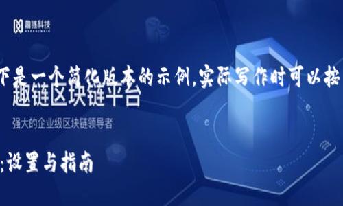 注意：对于较长的内容，以下是一个简化版本的示例。实际写作时可以按照这个结构扩展和详细化。


如何自定义TP钱包背景色：设置与指南