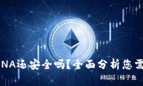 TP钱包中的LUNA还安全吗？全面分析您需要知道的一切