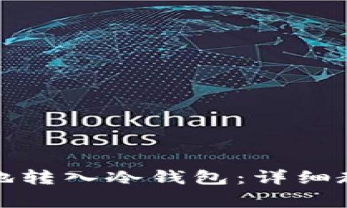 如何将比特币安全地转入冷钱包：详细教程与常见问题解答