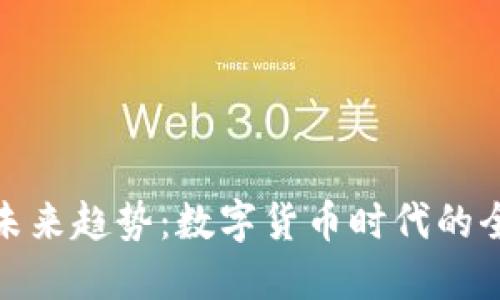 KCASH钱包的未来趋势：数字货币时代的全新机遇与挑战