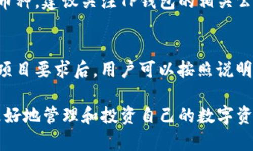    TP钱包玩法全解析：轻松管理你的数字资产  / 

 guanjianci  TP钱包, 数字资产, 钱包玩法, 区块链  /guanjianci 

在数字货币日益盛行的今天，电子钱包逐渐成为用户管理和交易数字资产的重要工具。TP钱包，作为一种新兴的数字资产管理工具，因其便利性和安全性受到越来越多用户的青睐。本文将对TP钱包的玩法进行深入解析，帮助用户更好地理解如何使用TP钱包来管理自己的数字资产。

一、什么是TP钱包？
TP钱包是一种基于区块链技术的数字钱包，用户可以通过它来存储、转账和管理各种数字资产，包括但不限于比特币、以太坊和其他主流代币。与传统的银行账户不同，TP钱包为用户提供了去中心化的资产管理方式，用户拥有完全的资产控制权。

TP钱包的用户界面友好，适合各种层次的用户使用。无论你是初次接触数字货币的新手，还是有丰富经验的玩家，TP钱包都能为你提供便利的使用体验。钱包的安全性也是其重要的特点之一，TP钱包提供多重安全验证，保障用户资产的安全。

二、TP钱包的主要功能
TP钱包的功能非常全面，主要包括以下几个方面：

ul
  listrong资产管理/strong：用户可以通过TP钱包轻松查看和管理自己的数字资产，实时了解资产的市值和变化。/li
  listrong交易功能/strong：用户可以方便地进行数字资产的转账和交易，支持跨链交易。/li
  listrong安全性/strong：TP钱包采用多重加密技术，确保用户数据和资产的安全。/li
  listrong去中心化/strong：用户不需要依赖第三方机构来管理自己的资产，所有操作均在区块链上完成。/li
  listrong社区支持/strong：TP钱包拥有活跃的用户社区，用户可以通过社区获取最新的市场动态和使用经验。/li
/ul

三、如何下载和安装TP钱包
下载和安装TP钱包的过程非常简单，用户只需根据以下步骤操作即可：

ol
  li访问TP钱包的官方网站，选择适合您设备的版本进行下载（支持iOS和Android）。/li
  li下载完成后，打开安装包，按照提示完成安装。/li
  li初次使用时，系统会引导用户创建一个新的钱包地址，用户需认真保存助记词，这是恢复钱包的重要信息。/li
  li完成上述步骤后，您就可以开始使用TP钱包进行数字资产管理了。/li
/ol

四、TP钱包的玩法详解
TP钱包的玩法可以分为多个部分，涵盖了资产的管理、交易、参与区块链项目等多方面的活动。以下是用户可以尝试的几种玩法：

h41. 管理多种数字资产/h4
使用TP钱包，用户可以轻松管理多种数字资产。用户只需在主界面上添加自己所持有的数字资产，系统会自动更新资产市值。用户可以查看每种资产的持有数量、实时价格以及总市值，方便进行资产的动态管理。

h42. 转账和交易/h4
TP钱包支持多种交易类型，用户可以进行点对点的数字资产转账，也可以参与交易所的交易。用户在进行转账时，只需输入对方钱包地址和转账金额，确认无误后即可完成交易，交易过程快速且安全。

h43. 参与区块链项目/h4
TP钱包还支持用户参与各种区块链项目，如投票、空投等。用户可以根据自身的兴趣选择参与的项目，获取更多的数字资产。这类参与能够帮助用户了解区块链的最新动态，同时也可以为用户带来收益。

h44. 数字资产的安全存储/h4
安全性是TP钱包的一大优势，用户可以设置多重验证、指纹识别等安全功能，保护自己的数字资产。定期备份助记词和私钥也是必要的安全措施，以防止资产丢失。

h45. 社区互动与学习/h4
TP钱包拥有活跃的社区，用户可通过参加社区活动、论坛等方式获取最新的市场资讯和使用诀窍。此外，用户可以跟随社区的反馈和推荐，发现潜在的投资机会。

五、TP钱包的常见问题解答
h41. TP钱包安全吗？/h4
TP钱包的安全性体现在多方面。首先，TP钱包采用了多重加密技术，确保用户数据和资产的安全。其次，钱包是去中心化的，用户拥有自己的私钥，不必担心中心化机构跑路。最后，用户可以设置多个安全验证（如指纹、密码等），进一步提升安全性。不过，用户在使用过程中也需注意个人信息的保护，不应随意分享助记词和私钥。

h42. 如何恢复TP钱包？/h4
如果用户需要恢复TP钱包，可以使用之前保存的助记词进行操作。用户在登录界面选择“恢复钱包”，然后输入助记词，系统会自动识别并恢复资产。建议用户在恢复前确保网络连接正常。另外，还可以通过私钥重置钱包，但需谨慎处理，这关系到资产的安全。

h43. TP钱包如何转账？/h4
转账过程非常简单，用户只需进入TP钱包并选择“转账”功能，输入对方的钱包地址和想要转账的金额。确认信息无误后，点击确认，系统会进行区块链验证。一般而言，转账的速度较快，但也受到网络拥堵等因素的影响。在转账前，用户需确认钱包地址的准确性，一旦转账成功，无法撤回。

h44. TP钱包是否支持所有数字货币？/h4
TP钱包虽支持多种主流数字货币，但并不代表支持所有数字货币。在选择数字资产时，用户可以在账户内查看支持的币种列表。如需使用新上线的币种，建议关注TP钱包的相关公告，以便及时添加所需资产。

h45. 如何参与区块链项目？/h4
用户可以通过TP钱包参与各类区块链项目。具体操作是关注项目方发布的信息，通常会通过钱包内的公告、社区互动或社交媒体进行推广。在符合项目要求后，用户可以按照说明参与投票、投资等活动。需要注意的是，用户在参与项目时需谨慎评估风险，做好充分的前期调研。

综上所述，TP钱包是一款功能全面的数字资产管理工具。它不仅适合新手用户，也能满足老手的需求。了解并掌握TP钱包的各种玩法，将帮助用户更好地管理和投资自己的数字资产。在使用过程中，安全始终是第一位的，用户务必保障自己的资产安全。