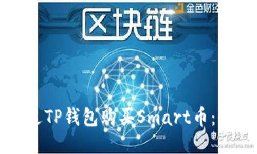 如何通过TP钱包购买Smart币：全面指南