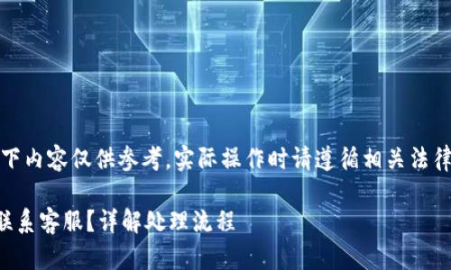 顺便说明一下，以下内容仅供参考，实际操作时请遵循相关法律法规和平台要求。

TP钱包被盗如何联系客服？详解处理流程