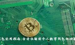 Topay钱包使用指南：全方位解析个人数字钱包的功