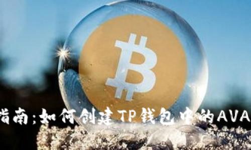 详细指南：如何创建TP钱包中的AVAX钱包