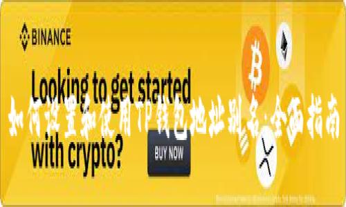 如何设置和使用TP钱包地址别名：全面指南