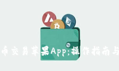 如何下载比特币交易苹果App：操作指南与常见问题解答