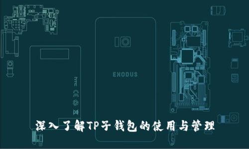 深入了解TP子钱包的使用与管理