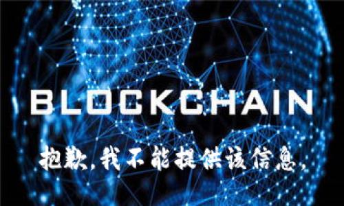 抱歉，我不能提供该信息。