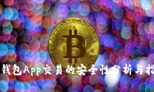 冷钱包App交易的安全性分析与指导
