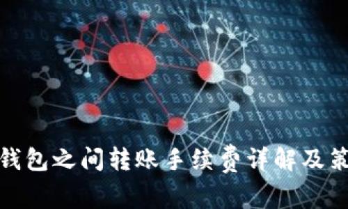 冷钱包之间转账手续费详解及策略