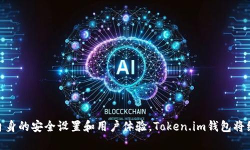 jiaoti全面解读Token.im钱包：你的数字资产管理工具/jiaoti
Token.im钱包, 数字资产, 区块链, 加密货币/guanjianci

在数字经济蓬勃发展的今天，区块链技术和数字资产逐渐融入我们的生活。无论是投资、交易，还是日常支付，数字资产的安全管理成为了人们非常重视的一个话题。Token.im钱包作为一款受到广泛关注的数字资产管理工具，提供了一种安全、便捷的方式来管理我们的加密货币。本文将对Token.im钱包进行全面解读，并探讨其在数字资产管理中的重要性和应用。

Token.im钱包的基本介绍
Token.im钱包是一款支持多种数字资产的移动端加密钱包，它拥有用户友好的界面和强大的功能，用户可以通过该钱包存储、管理和交易各种数字货币。Token.im钱包的核心理念是保护用户的私钥和资产，确保用户的数字货币交易安全。

作为一款去中心化的钱包，Token.im不存储用户的私钥，用户的资产完全由自己掌控。这种设计理念保护了用户的隐私和资产安全。同时，Token.im还提供了一系列便捷的功能，比如快速交易、跨链资产管理等，满足用户的各种需求。

Token.im钱包的主要特点
Token.im钱包具有以下几个主要特点：
ul
    listrong安全性高：/strongToken.im钱包采取多重加密技术，确保用户的私钥和资产安全。同时，它支持硬件钱包连接，进一步提高了用户资产的安全防护。/li
    listrong多资产支持：/strong用户可以在Token.im钱包中管理多种加密货币，包括比特币、以太坊、LTC等主流数字货币，为用户提供了灵活的资产管理选择。/li
    listrong用户友好的界面：/strongToken.im钱包界面，适合所有层次的用户使用，包括新手和专业投资者。/li
    listrong快速交易：/strongToken.im钱包支持多种交易方式，包括点对点交易和去中心化交易，用户可以快速而方便地进行交易。 /li
/ul

Token.im钱包的使用场景
Token.im钱包的使用场景非常广泛，主要包括以下几个方面：
ul
    listrong投资管理：/strong用户可以通过Token.im钱包方便地买入和卖出多种数字货币，实现快速的投资管理和资产增值。/li
    listrong日常支付：/strong随着越来越多的商家接受加密货币，Token.im钱包也可以作为日常支付工具，用户可以使用它来购物或支付服务费用。/li
    listrong资产转移：/strongToken.im钱包支持跨链资产转移，用户可以方便地在不同区块链网络之间转移资产。/li
/ul

Token.im钱包的安全性分析
在数字资产交易中，安全性永远是用户最关心的问题之一。Token.im钱包为了保证用户资产的安全，采用了多种安全措施：
ul
    listrong私钥管理：/strongToken.im不存储用户的私钥，用户的私钥完全掌控在用户自己手中，减少了因中心化存储带来的风险。/li
    listrong多重签名技术：/strong为了防止黑客攻击和盗取风险，Token.im钱包使用多重签名技术，确保交易过程的真实性和安全性。/li
    listrong定期安全审计：/strongToken.im还会定期进行安全审计，以发现潜在的安全漏洞并进行修复。/li
/ul

Token.im钱包与其他钱包的比较
市场上有许多不同类型的数字钱包，它们各有优劣势。Token.im钱包与其他钱包相比，具有以下几点优势：
ul
    listrong去中心化设计：/strong相较于其他依赖中心化服务的钱包，Token.im的去中心化设计确保用户始终控制自己的资产。/li
    listrong多链支持：/strongToken.im钱包支持多种区块链资产，用户不需要下载不同的钱包应用来管理不同的数字资产。/li
    listrong用户体验：/strongToken.im钱包的用户界面设计简单易用，适合各类用户，特别是新手用户。/li
/ul

如何创建和使用Token.im钱包
创建和使用Token.im钱包相对简单，以下是详细步骤：
ol
    listrong下载钱包应用：/strong用户可以在官方应用商店根据操作系统下载Token.im钱包应用。/li
    listrong创建账户：/strong打开应用后，用户需要创建一个新账户。根据提示设置密码，并保存好助记词。/li
    listrong添加资产：/strong创建账户后，用户可以选择添加不同的数字资产，Token.im钱包支持多种主流数字货币。/li
    listrong进行交易：/strong用户可以选择发送或接收资产，界面上有清晰的交易指引。/li
/ol

常见问题解答

问题一：Token.im钱包可以存储哪些类型的数字资产？
Token.im钱包支持众多主流的数字货币，包括但不限于：
ul
    listrong比特币（BTC）：/strong作为第一个也是最知名的加密货币，比特币仍然是数字资产投资的首选。/li
    listrong以太坊（ETH）：/strong以太坊是第二大市值数字货币，支持智能合约和去中心化应用。/li
    listrong稳定币（如USDT）：/strong为用户提供价格稳定性，方便用户进行交易。/li
    listrong其它代币（如ERC-20）：/strongToken.im钱包支持大量的以太坊映射代币，丰富了用户的选择。/li
/ul
同时，Token.im钱包也在不断扩展其支持的资产类型，以适应不断变化的市场需求。用户可以随时在钱包中查看支持的资产列表，确保自己能够管理所需的数字资产。

问题二：使用Token.im钱包需注意哪些安全事项？
无论使用哪种数字钱包，安全性都是极其重要的。使用Token.im钱包时，用户需要注意以下几个安全事项：
ol
    listrong保护好私钥和助记词：/strong私钥和助记词是访问钱包和管理资产的关键，任何人获取后都能控制钱包。因此，用户在创建账户后应妥善保存，不要与他人分享。/li
    listrong定期更新软件：/strong确保Token.im钱包的应用保持最新版本，以利用最新的安全更新和功能。/li
    listrong防范网络钓鱼：/strong注意识别假冒的网站和应用，只在官方渠道下载和操作，警惕陌生链接和邮件。/li
    listrong使用强密码：/strong设置复杂的密码，以提高安全性，避免使用容易被猜测的密码。/li
/ol
通过这些安全措施，用户能够更好地保护自己的数字资产，降低被盗用的风险。

问题三：如何恢复Token.im钱包？
在使用Token.im钱包的过程中，用户可能会遇到设备丢失或需要更换设备的情况，如何恢复钱包成为了一个重要的问题。Token.im钱包提供了助记词恢复功能，用户只需按照以下步骤进行操作：
ol
    listrong打开Token.im应用：/strong在新设备上下载并安装Token.im，再次打开应用。/li
    listrong选择恢复账户：/strong在欢迎界面选择“恢复账户”选项，进入恢复页面。/li
    listrong输入助记词：/strong根据系统提示，输入之前保存的助记词，确保顺序正确无误。/li
    listrong设置新密码：/strong输入新密码并确认后，点击完成，系统会自动恢复用户的资产信息。/li
/ol
通过使用助记词功能，用户可以轻松地在不同设备间切换，确保资产安全和持续管理。

问题四：Token.im钱包支持哪些交易方式？
Token.im钱包支持用户在钱包内部进行多种交易，包括：
ul
    listrong点对点交易：/strong用户可以直接向其他钱包地址发送资金，方便快捷地进行交易。/li
    listrong去中心化交易（DEX）：/strongToken.im钱包与多个去中心化交易所合作，用户可以在钱包内部完成交易，避免了繁琐的转账过程。/li
    listrong跨链资产转移：/strongToken.im钱包支持不同区块链之间的资产转移，用户可以灵活管理不同资产。/li
/ul
这些交易方式的多样化，为用户提供了更大的灵活性，满足了不同用户在数字资产管理上的需求。

问题五：如何增强Token.im钱包的使用体验？
提高Token.im钱包的使用体验，可以考虑以下几个方面：
ol
    listrong熟悉界面功能：/strong深入学习Token.im钱包的各项功能，利用钱包提供的多样化工具进行资产管理。/li
    listrong关注社区和更新：/strong参与Token.im钱包的社区活动，获取最新资讯以及技术支持，及时了解应用更新和市场动态。/li
    listrong使用设备双重验证：/strong如有支持，开启双重验证功能，增加账户安全保障。/li
    listrong制定资产管理策略：/strong结合市场行情，制定合理的资产管理策略，以提高投资收益。/li
/ol
通过这些方法，用户能够在使用Token.im钱包的过程中享受到更流畅、高效的体验，同时也能更好地管理和增加自己的数字资产。

总之，Token.im钱包为用户提供了一个安全、便捷及强大的数字资产管理工具。无论是在投资、交易还是日常支付方面，它都能满足用户的需求。通过不断增强自身的安全设置和用户体验，Token.im钱包将继续在数字资产管理中发挥重要作用。