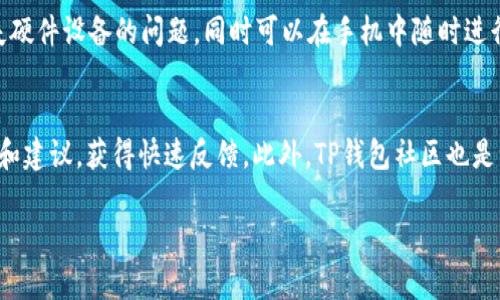 如何解决下载不了TP钱包的问题：全面指南

TP钱包, 下载问题, 加密货币钱包, 移动应用故障/guanjianci

随着加密货币的普及，越来越多的用户开始使用数字钱包来管理自己的资产。TP钱包作为一个功能强大的加密货币钱包，因其友好的用户界面和丰富的功能而受到许多用户的欢迎。然而，有时用户在尝试下载TP钱包时可能会遇到各种问题，例如无法下载、应用崩溃等。在这篇文章中，我们将深入探讨导致下载TP钱包的问题以及相应的解决方案。

一、TP钱包简介
TP钱包是一款多合一的加密货币钱包，支持多种主流数字货币的存储、转账和交易。它不仅具有安全性高、操作简单的优点，还支持去中心化金融（DeFi）和非同质化代币（NFT）等新兴功能。用户可以通过TP钱包方便地进行各种加密货币交易，提升资产管理的效率。

二、下载TP钱包的常见问题
在下载TP钱包时，用户可能会遇到以下一些常见问题：

ul
li1. 应用商店无法搜索到TP钱包/li
li2. 下载过程中断或失败/li
li3. 应用安装后无法打开/li
li4. 安装包无法验证/li
li5. 兼容性问题/li
/ul

三、解决下载问题的步骤
以下是一些针对上述问题的解决方案：

h41. 应用商店无法搜索到TP钱包/h4
如果您在应用商店中搜索不到TP钱包，首先请确认您所在的地区是否支持该应用。有时，一些应用由于政策或地区限制可能无法在特定区域的商店中上架。您可以尝试以下方法：
ul
li更改设备的地区设置，然后再次尝试搜索。/li
li访问TP钱包的官方网站，查找下载链接。/li
li查看社交媒体或论坛，看看其他用户是否也遇到类似问题，寻找解决方案。/li
/ul

h42. 下载过程中断或失败/h4
下载过程中出现中断或失败的原因可能有多种，包括网络不稳定、存储空间不足等。针对这种情况，您可以采取以下措施：
ul
li确保您的网络连接稳定，可以尝试切换到另一个Wi-Fi网络或使用移动数据。/li
li检查设备的存储空间，如果存储不足，可以尝试清理一些无用的应用或文件。/li
li尝试重新启动设备，然后再试一次下载。/li
/ul

h43. 应用安装后无法打开/h4
应用成功安装后无法打开，可能是由于设备的兼容性问题或安装文件损坏导致的。您可以尝试：
ul
li卸载的TP钱包，然后重新下载并安装最新版本。/li
li确保您的设备系统版本符合TP钱包的最低要求。/li
li查看TP钱包官网或社区，了解是否有其他用户报告相似问题。/li
/ul

h44. 安装包无法验证/h4
如果您在安装TP钱包时收到“安装包无法验证”的警告，可能是由于设备的安全设置或下载的文件来源不正当。为了解决这个问题：
ul
li确保您是通过官方渠道下载的TP钱包，避免第三方网站。/li
li检查设备的安全设置，有时需要允许来自未知来源的安装。/li
li尝试用更高的权限（如管理员权限）进行安装操作。/li
/ul

h45. 兼容性问题/h4
某些设备可能由于操作系统版本过低或硬件不兼容导致无法使用TP钱包。您可以：
ul
li检查您的设备是否符合TP钱包的系统要求，必要时更新操作系统。/li
li如果您的设备较为陈旧，考虑更换或升级手机。/li
li访问TP钱包的官网，查看是否有其他版本适配不同设备的信息。/li
/ul

四、总结
下载TP钱包时，用户可能会遇到各种问题，但大多数问题都可以通过适当的步骤解决。通过保持设备的更新、确保网络连接稳定并从官方渠道下载应用，用户应该能顺利使用TP钱包。如果仍有问题，建议及时联系TP钱包的客服支持以获取更多帮助。

可能相关问题
ul
li1. TP钱包的安全性如何？/li
li2. 如何使用TP钱包进行交易？/li
li3. TP钱包支持哪些加密货币？/li
li4. TP钱包与其他钱包的对比/li
li5. TP钱包的技术支持和客户服务/li
/ul

五、TP钱包的安全性如何？
在选择加密货币钱包时，安全性是用户最为关注的话题之一。TP钱包作为热门的数字货币钱包，采取了多种安全措施以保护用户的资产。首先，TP钱包利用了高强度的加密技术，确保用户数据的安全。此外，TP钱包还采用了助记词和私钥管理机制，用户的数字资产只有通过正确的助记词才能访问。这意味着用户需要妥善保存自己的助记词，以防止资产丢失。其次，TP钱包并不存储用户的私钥，因此即使钱包服务器遇到攻击，用户的资产依旧是安全的。同时，TP钱包还会定期进行安全审计，以识别和修复潜在的安全漏洞。

六、如何使用TP钱包进行交易？
使用TP钱包进行交易相对简单，用户需要经过几个基本的步骤。首先，用户需要注册账户并创建钱包，完成这些后，用户可以为钱包充值，通常支持多种支付方式。使用TP钱包进行交易时，用户只需输入接收方的地址、要转账的金额，并确认交易即可。在此过程中，用户可以查看交易的手续费，并在必要时调整转账的优先级。此外，TP钱包还提供了多种方便的功能，例如地址簿、历史交易记录、资产管理等，帮助用户更高效地进行交易。交易完成后，用户可以在钱包中实时查看交易状态，确保交易的顺利进行。

七、TP钱包支持哪些加密货币？
TP钱包支持多种主流的加密货币，包括但不限于比特币（BTC）、以太坊（ETH）、币安币（BNB）等。用户可以在TP钱包中轻松管理不同类型的数字资产，通过简单的操作实现资产的转账和交易。此外，TP钱包还不断更新其支持的货币列表，以满足用户的需求。如果用户对某种新兴的加密货币感兴趣，可以随时查看TP钱包的官网，了解近期的支持情况。

八、TP钱包与其他钱包的对比
在市场上有许多不同类型的加密货币钱包，如硬件钱包、软件钱包、托管钱包等。TP钱包作为软件钱包的代表，设计理念是用户友好与安全并重。它与硬件钱包相比，虽然安全性略低，但在操作便捷性方面无疑更具优势。用户不需要担心遗失硬件设备的问题，同时可以在手机中随时进行交易。与其它各类软件钱包相比，TP钱包在用户界面和功能上设计良好，支持多种交易功能。因此，TP钱包更适合希望进行频繁交易和管理资产的用户。

九、TP钱包的技术支持和客户服务
TP钱包提供了完善的技术支持和客服渠道，以帮助用户解决使用过程中遇到的问题。用户可以通过官方网站查找常见问题解答，也可以直接联系客户服务团队获取帮助。TP钱包通常在社交媒体渠道上活跃，用户可以在这些平台众筹问题和建议，获得快速反馈。此外，TP钱包社区也是一个良好的信息交流场所，用户可以在社区中分享使用心得和技巧，帮助其他新用户更快上手。

通过上述各部分内容，我们希望您能够更清楚地了解TP钱包及其相关问题，切实解决在下载和使用过程中遇到的障碍，享受安全、便捷的加密货币管理体验。