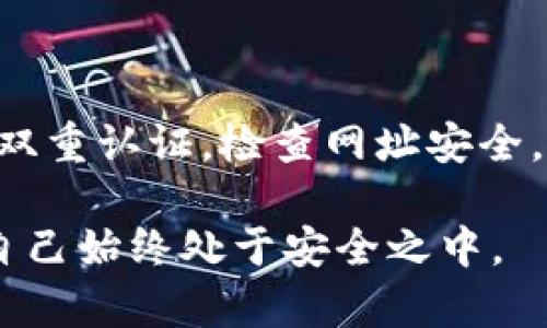    TP钱包中的币如何被骗子转走？全面解析与防范技巧  / 

 guanjianci  TP钱包, 数字钱包安全, 虚拟货币诈骗, 防诈骗技巧  /guanjianci 

在数字货币日益盛行的今天，TP钱包作为一种流行的数字资产存储工具，受到越来越多用户的青睐。然而，随着用户数量的增加，各类骗局与诈骗事件也层出不穷。很多用户在使用TP钱包的过程中，遇到了资产被转走的情况，这让他们感到十分困惑和无助。本文将深入探讨TP钱包的币是如何被骗子转走的，并提供有效的防范技巧，让用户在数字资产的管理中更加安全。

一、TP钱包简介
TP钱包是一款便捷的数字钱包，支持多个区块链资产的存储与管理。用户可以通过TP钱包进行虚拟货币的购买、转账、交易等操作。TP钱包的用户界面友好，操作便捷，因此吸引了大量用户使用。然而，随着使用频率的增加，安全问题逐渐显现。

二、TP钱包的安全性问题
虽然TP钱包在安全性上做了一定的保障，但并不能完全防止用户资产被盗的情况。许多用户在使用TP钱包时，往往忽视了一些安全隐患，例如没有开启双重认证、私钥泄露等。此外，诈骗分子会通过社交工程或恶意软件手段，伪装成可信任的来源来获取用户的敏感信息。了解这些安全隐患是保护自己资产的重要一步。

三、骗子是如何转走用户的币的
骗子通常使用以下几种手段来转移用户在TP钱包中的数字资产：

ul
    listrong钓鱼网站/strong：骗子会伪造TP钱包的官方网站或手机应用，通过发送虚假链接来诱导用户输入账户信息。一旦用户输入了自己的私钥或密码，骗子便可以轻而易举地转移用户的资产。/li
    listrong恶意软件/strong：一些黑客可能会通过木马病毒等恶意软件来获取用户的私人密钥。一旦装上这样的软件，用户的每一次操作都可能被黑客记录，从而导致资产被盗。/li
    listrong社交工程/strong：一些骗子通过假冒客服、技术支持等角色来接近用户，获取他们的信任，然后诱导用户在不知情的情况下提供私钥或进行不当操作。/li
    listrong自动化程序/strong：一些黑客可能会利用自动化软件选择性地攻击一些有弱点的用户，一旦成功获取密码或者其他敏感信息，势必将用户的币转走。/li
/ul

四、如何保护自己的TP钱包资产
保护TP钱包及其内的数字资产，需要用户采取多方面的防范措施：

ul
    listrong启用双重认证/strong：很多数字钱包都支持双重认证。开启此功能后，即使骗子获取了用户密码，也需要通过第二层认证才能访问账户。/li
    listrong保持软件更新/strong：使用最新版本的软件和应用能够有效防止许多已经被修复的安全漏洞，使得资产更加安全。/li
    listrong定期更改密码/strong：用户应当定期更改TP钱包的密码，并避免使用容易被猜到的密码。/li
    listrong警惕钓鱼链接/strong：用户在点击链接前，一定要仔细查看链接是否真实可靠，切勿随意输入个人信息。/li
    listrong使用硬件钱包/strong：如果用户持有大量数字资产，可以考虑使用硬件钱包来存储，提高安全性。/li
/ul

五、相关提问解析

问题1：TP钱包用户如何识别钓鱼网站？
识别钓鱼网站是保护数字资产安全的重要一环。首先，用户应确认网址的合法性，很多钓鱼网站使用和正规网址非常相似的域名。但细微差别都可能暴露其真实身份。此外，用户可以通过查看网站的安全证书来判断网站是否合法，真正的网站会有HTTPS协议，并显示绿色锁标志。
其次，钓鱼网站的界面设计通常较为粗糙，缺乏正规网站的用户体验。用户在输入信息前，应先进行多方面的验证，比如查看该网站在社交媒体上的声誉等。
最后，保持警觉，如果在某个购物、投资页面，忽然要求验证个人信息，也要谨慎考虑，是否该网站合法。用户如果在某个社交平台上收到了推销或优惠信息，建议直接到其官方渠道进行验证。

问题2：什么是双重认证，它有什么用？
双重认证（2FA）是一种增强帐户安全性的机制。在用户尝试登录帐户时，除了输入用户名和密码之外，还需要输入一串额外的验证码。这个验证码通常通过短信、电子邮件或者认证应用发送给用户。即便黑客获取了用户的密码，没有验证码也无法登录到账户内。
双重认证的意义有以下几点：首先，它增加了一个额外的安全层次。即使密码被盗，黑客也不能轻易地访问用户帐户。其次，能够及时发觉异常。如果在用户不在意的情况下，账户被尝试登录，用户将立即收到认证请求，从而可以迅速采取措施。总之，双重认证有效防止非授权访问。

问题3：为什么我的数字资产会在不知情的情况下被转走？
这种情况通常是由于用户的账户被攻击或信息泄露引起的。很多用户可能在不知情的情况下，将私钥、密码等敏感信息告诉诈骗者，或者在连接不安全的网络时登录TP钱包，从而使账户暴露在风险之中。同时，一些隐蔽的木马程序或恶意软件会在不知情的情况下记录用户的一举一动，将信息反馈给黑客。
此外，也有用户因下载了非法或不明来源的WiFi应用而导致密码和敏感信息被盗。一旦黑客掌心了用户的敏感信息，便可以轻松绕过用户的安全设置，并进行资产转移。

问题4：我该如何对待数字货币中介或平台？
使用正确的中介或平台是保障数字资产安全的重要因素。用户在选择中介或平台时，应优先考虑那些声誉良好、透明度高的服务提供商。同时，应检查其安全机制与用户协议，了解是否有资产保障措施。
用户可通过研究用户评价、社交媒体评论等途径了解某个中介、平台的信誉程度。同时应避免使用没有明确法律约束的虚拟货币交易平台，因其存在欺诈风险。了解及对比各个平台的交易费用，并选择适合自己的进行交易。
此外，用户应尽量避免在不明网站进行数字资产交易，谨防上当受骗。同时，保持警惕，定期监测自己的交易记录与账户余额，及时发现异常情况。

问题5：硬件钱包和软件钱包有什么区别？
硬件钱包是一种物理设备，专门用于存储加密货币的私钥。与软件钱包不同的是，硬件钱包通常在互联网断网状态下操作，安全性更高。即使设备被盗，黑客也无法直接提取私钥，有效避免了盗币风险。
软件钱包则通常是应用程序或网页，方便用户进行移动交易，但面临着被黑客攻击的风险。通过物理储存的硬件钱包，用户可以将大额数字资产长期储存于安全的环境中，且仅在进行交易时连接网络，减少暴露风险。
总结来说，硬件钱包提供了更加理想的安全选项，适合法定大额资产储存，而软件钱包适合日常的小额交易使用。选择合适的存储方式，能够有效降低数字资产失窃的风险。

总结
随着数字资产的普及，TP钱包的用户应更加关注安全问题。了解骗子的作案手法、加强自我保护意识，以及利用适当的技术手段，都是保护自己资金的有效方法。无论是开启双重认证，检查网址安全，还是选择更为安全的硬件钱包，用户都应时刻保持谨慎，从而确保自身的财富安全。

通过本文的详细分析，相信用户对TP钱包中的币是如何被骗子转走的，以及如何有效防范有了更深入的理解。在快速发展的数字货币世界中，用户需不断学习和适应，确保自己始终处于安全之中。