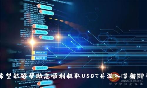 如何通过TP钱包在OK链提取USDT：详细指南
TP钱包, OK链, 提取USDT, 加密货币, 数字资产/guanjianci

引言
随着区块链和加密货币的迅猛发展，越来越多的用户开始接触和使用数字资产。在众多数字货币中，USDT（泰达币）因其与美元的1:1挂钩，成为了交易中广泛使用的稳定币。本文将详细介绍如何通过TP钱包在OK链提取USDT，为用户提供一份全面的操作指南。

一、什么是TP钱包？
TP钱包是一款数字货币钱包，支持多种链上资产的存储和管理。它具有用户友好的界面、快速的交易速度和安全的资产管理功能。TP钱包不仅支持ERC20、BEP20等常见的数字资产，还支持OK链上的资产交易和管理。因此，它成为了许多用户的首选钱包之一。

二、什么是OK链？
OK链是由OKEx推出的公链，旨在为用户提供安全、快速的数字资产交易体验。OK链支持智能合约、去中心化应用程序（DApps）及其生态系统的发展，其交易速度和费用对用户非常友好。作为一个新兴的公链，OK链吸引了大量的开发者和用户，成为了数字货币市场的重要一环。

三、提取USDT的必要准备
在开始提取USDT之前，您需要进行一些准备工作：
ol
    li确保您已在TP钱包中拥有足够的USDT余额。/li
    li确认您的钱包地址是正确的，以避免资产丢失。/li
    li了解当前的网络手续费以及提取时间。/li
    li确保您的TP钱包软件是最新版本，以避免在操作过程中的技术问题。/li
/ol

四、通过TP钱包提取USDT的步骤
通过TP钱包提取USDT的步骤如下：

h41. 打开TP钱包/h4
首先，下载并安装TP钱包应用程序。打开应用后，您需要确保已经登录到您的帐户。

h42. 选择USDT资产/h4
在TP钱包的主界面中，找到并选择“USDT”资产。进入后，您将能够看到您的USDT余额和交易记录。

h43. 点击“提取”功能/h4
在USDT资产界面，找到“提取”或“发送”按钮。点击此按钮后，系统将引导您进入提取页面。

h44. 输入提取信息/h4
在提取页面上，您需要输入以下信息：
ul
    li提取地址：输入您的目标钱包地址，务必核对无误。/li
    li提取数量：输入您希望提取的USDT数量。/li
    li交易备注：（可选）填写相关备注信息。/li
/ul

h45. 确认交易/h4
确认您输入的信息无误后，点击“确认”进行交易。在此步骤中，系统可能要求您进行安全验证，例如输入密码或进行指纹识别。

h46. 等待交易确认/h4
确认交易后，您的提取请求将被处理。根据OK链的网络拥堵情况，您可能需要等待几分钟至几十分钟不等。您可以在TP钱包的交易记录中查看提取状态。

五、提取后的注意事项
提取USDT后，需注意以下几点：
ol
    li持续关注提取状态，确保资产安全到达目标钱包。/li
    li查看目标钱包中的余额是否正确到账。/li
    li定期备份您的TP钱包私钥和助记词，以防丢失资产。/li
/ol

可能相关问题讨论

问题1：TP钱包安全性如何？
TP钱包的安全性是用户使用该产品时最为关心的问题之一。TP钱包采用了行业先进的安全技术，包括但不限于私钥加密、种子词（助记词）备份、设备安全认证等。此外，TP钱包的开发团队也定期进行安全审计，确保钱包的安全性。然而，用户在使用过程中也需要提高自身的安全意识，避免在不安全的网络环境下进行交易，定期更新密码，并及时备份重要信息，确保资产安全。

问题2：OK链与其他公链的比较优势？
OK链作为一条新兴的公链，与以太坊、比特币等传统公链相比，具有以下几个优势：
ol
    li高交易速度：OK链通过技术实现了更高的交易处理速度，相较于传统公链可以实现更短的确认时间。/li
    li低交易费用：用户在使用OK链进行交易时，手续费相对较低，适合大宗交易和频繁的小额交易。/li
    li丰富的生态系统：OK链支持众多DApp的开发，用户不仅可以进行交易，还能享受到多样化的金融产品和服务。/li
/ol

问题3：USDT提取是否有限制？
在TP钱包提取USDT时，用户应注意以下几点限制：
ol
    li最低提取金额：TP钱包会设定每次提取的最低金额，用户需要确认自己的提取金额是否符合要求。/li
    li提取频率限制：某些平台可能会对提取频率进行限制，例如每天只能提取一定数量的数字资产。/li
    li提现手续费：提取USDT时，可能需支付一定的手续费，这笔费用会根据网络情况和平台政策有所不同。/li
/ol

问题4：TP钱包如何备份和恢复？
备份和恢复TP钱包是确保资产安全的重要措施。在创建钱包时，用户会获得一组助记词，务必妥善保存。若需要备份，可以随时在设置中导出助记词，如果需要恢复钱包，只需要在登录页面选择“恢复钱包”，输入助记词即可。另外，用户也可以通过生成的私钥来恢复钱包，私钥需保留在安全的地方，切勿轻易泄露。

问题5：如何选择合适的钱包进行USDT交易？
选择钱包进行USDT交易时，用户应考虑以下因素：
ol
    li安全性：选择那些具备高安全性的数字货币钱包，确保您的资产不易受到攻击。/li
    li用户体验：选择一些界面友好、操作简单的钱包，特别是对于新手用户来说，容易上手的产品能够大大提高使用体验。/li
    li支持资产种类：如果您打算投资多种数字资产，选择那些支持多种币种和链条的钱包会比较合适。/li
    li手续费和交易速度：考虑每次交易需支付的手续费和交易确认的时间，这会影响您的交易体验和成本。/li
/ol

结论
在TP钱包上提取USDT的操作并不复杂，只需按照步骤进行即可完成。OK链为提取USDT提供了良好的环境，而TP钱包则是一个安全且高效的工具。通过本文的介绍，希望能够帮助您顺利提取USDT并深入了解TP钱包和OK链的相关信息。