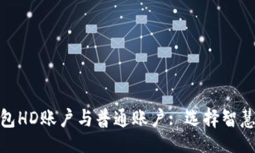 题目

冷钱包HD账户与普通账户: 选择智慧之道