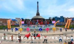 欧易交易所如何将资金转账到TP钱包的详细指南