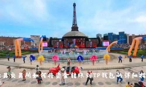 欧易交易所如何将资金转账到TP钱包的详细指南